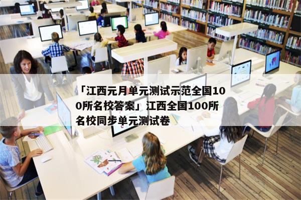 「江西元月单元测试示范全国100所名校答案」江西全国100所名校同步单元测试卷
