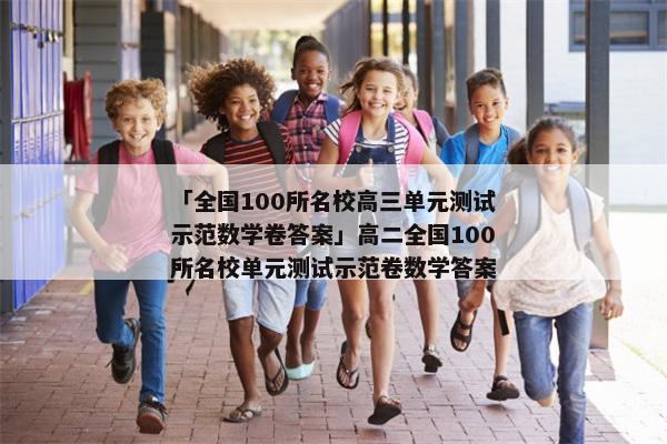 「全国100所名校高三单元测试示范数学卷答案」高二全国100所名校单元测试示范卷数学答案