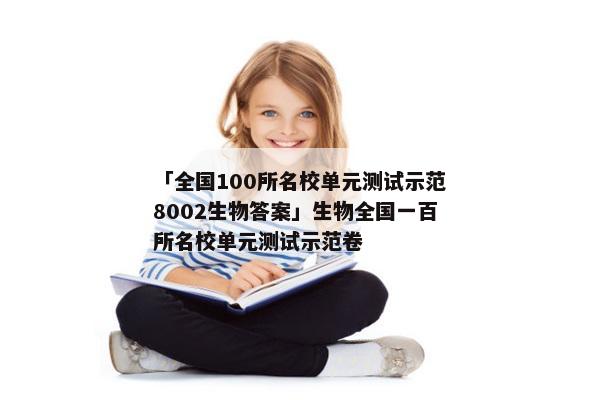 「全国100所名校单元测试示范8002生物答案」生物全国一百所名校单元测试示范卷