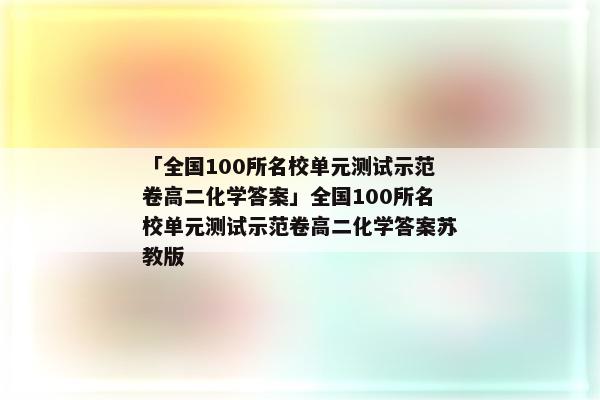 「全国100所名校单元测试示范卷高二化学答案」全国100所名校单元测试示范卷高二化学答案苏教版