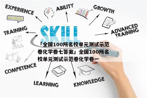 「全国100所名校单元测试示范卷化学卷七答案」全国100所名校单元测试示范卷化学卷一