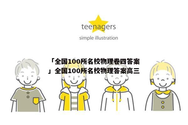 「全国100所名校物理卷四答案」全国100所名校物理答案高三