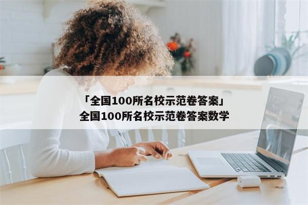 「全国100所名校示范卷答案」全国100所名校示范卷答案数学