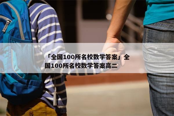 「全国100所名校数学答案」全国100所名校数学答案高二