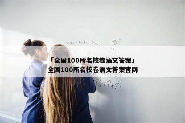 「全国100所名校卷语文答案」全国100所名校卷语文答案官网