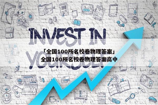 「全国100所名校卷物理答案」全国100所名校卷物理答案高中