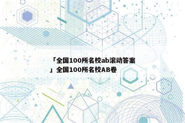 「全国100所名校ab滚动答案」全国100所名校AB卷
