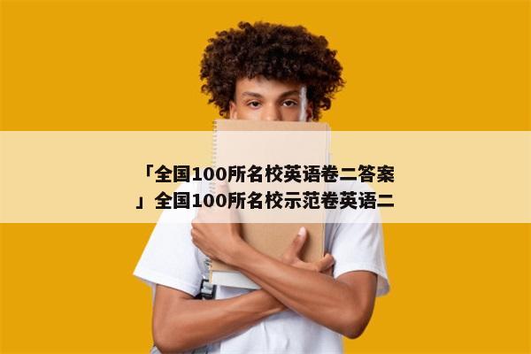 「全国100所名校英语卷二答案」全国100所名校示范卷英语二