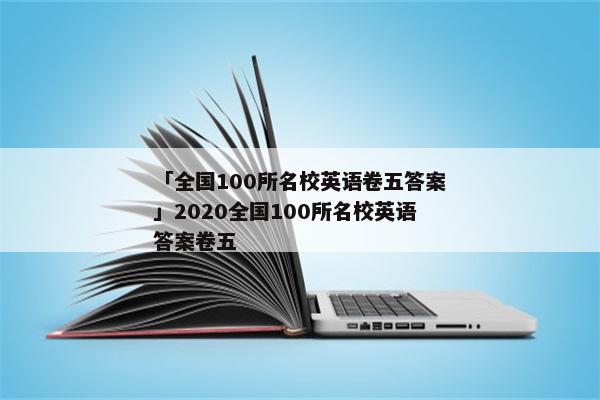「全国100所名校英语卷五答案」2020全国100所名校英语答案卷五