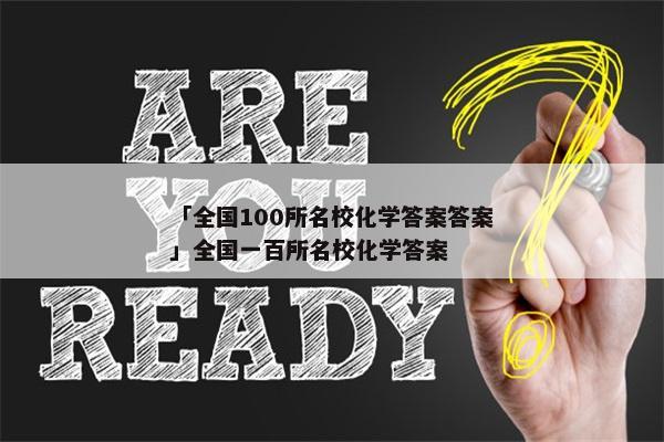 「全国100所名校化学答案答案」全国一百所名校化学答案