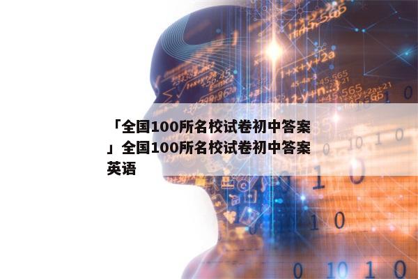 「全国100所名校试卷初中答案」全国100所名校试卷初中答案英语