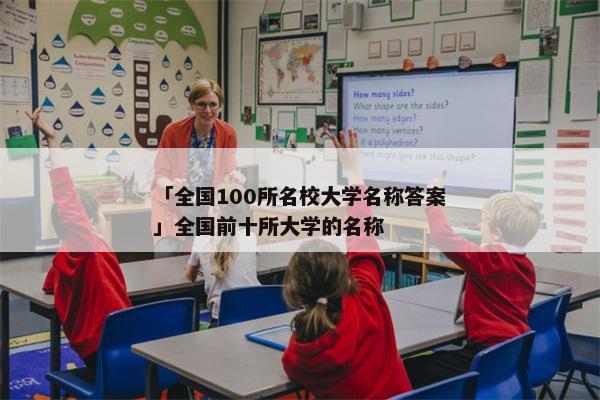 「全国100所名校大学名称答案」全国前十所大学的名称