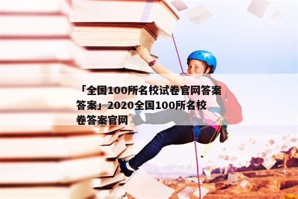 「全国100所名校试卷官网答案答案」2020全国100所名校卷答案官网