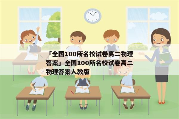 「全国100所名校试卷高二物理答案」全国100所名校试卷高二物理答案人教版