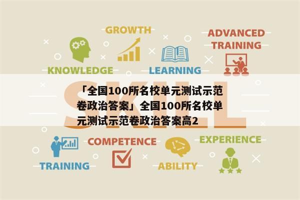 「全国100所名校单元测试示范卷政治答案」全国100所名校单元测试示范卷政治答案高2