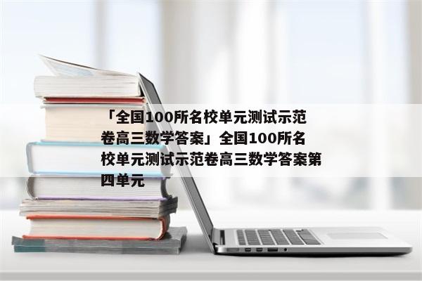 「全国100所名校单元测试示范卷高三数学答案」全国100所名校单元测试示范卷高三数学答案第四单元