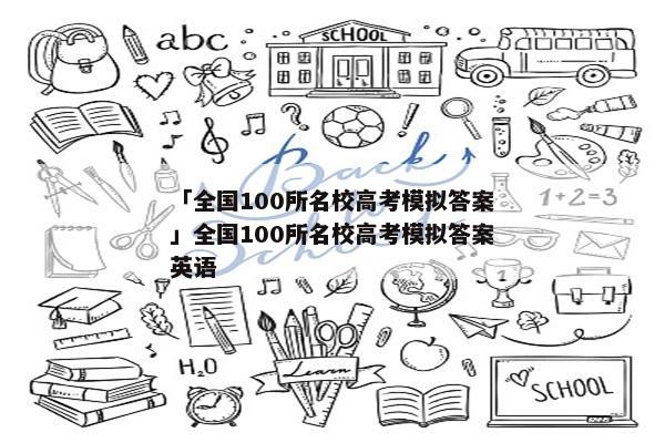 「全国100所名校高考模拟答案」全国100所名校高考模拟答案英语