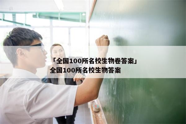 「全国100所名校生物卷答案」全国100所名校生物答案