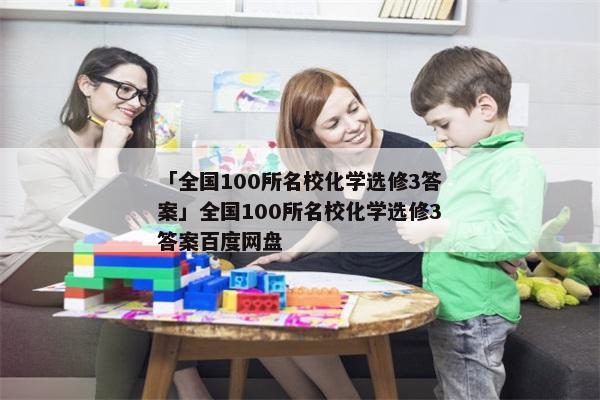 「全国100所名校化学选修3答案」全国100所名校化学选修3答案百度网盘