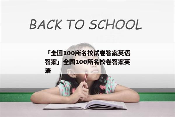 「全国100所名校试卷答案英语答案」全国100所名校卷答案英语