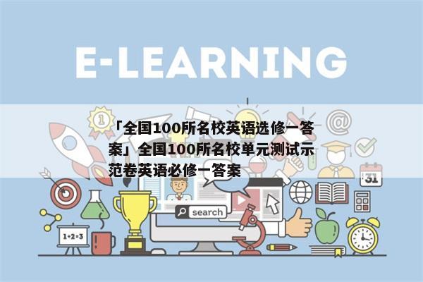 「全国100所名校英语选修一答案」全国100所名校单元测试示范卷英语必修一答案