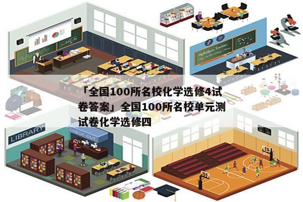 「全国100所名校化学选修4试卷答案」全国100所名校单元测试卷化学选修四