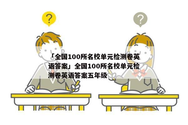 「全国100所名校单元检测卷英语答案」全国100所名校单元检测卷英语答案五年级