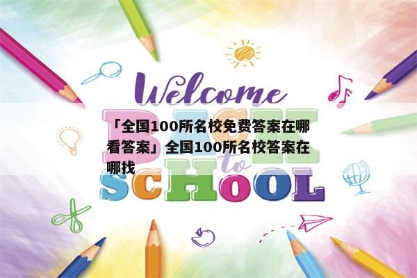 「全国100所名校免费答案在哪看答案」全国100所名校答案在哪找
