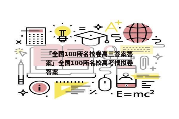 「全国100所名校卷高三答案答案」全国100所名校高考模拟卷答案