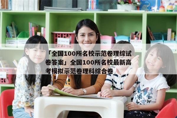 「全国100所名校示范卷理综试卷答案」全国100所名校最新高考模拟示范卷理科综合卷