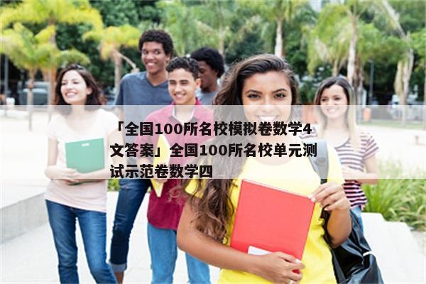 「全国100所名校模拟卷数学4文答案」全国100所名校单元测试示范卷数学四