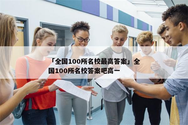 「全国100所名校最高答案」全国100所名校答案吧高一