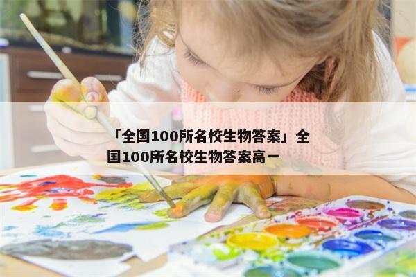 「全国100所名校生物答案」全国100所名校生物答案高一