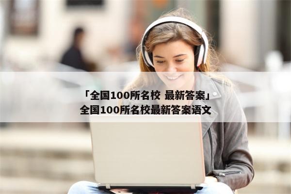 「全国100所名校 最新答案」全国100所名校最新答案语文