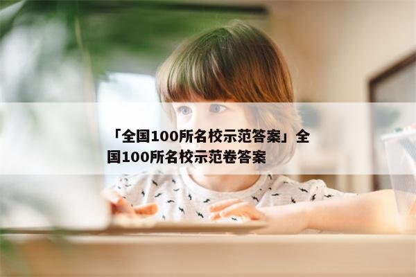 「全国100所名校示范答案」全国100所名校示范卷答案