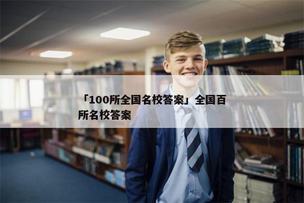 「100所全国名校答案」全国百所名校答案