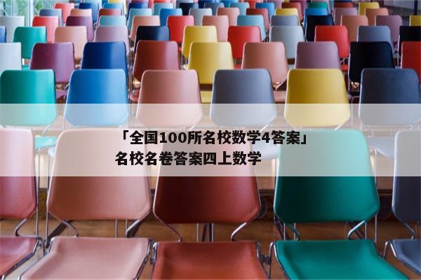 「全国100所名校数学4答案」名校名卷答案四上数学