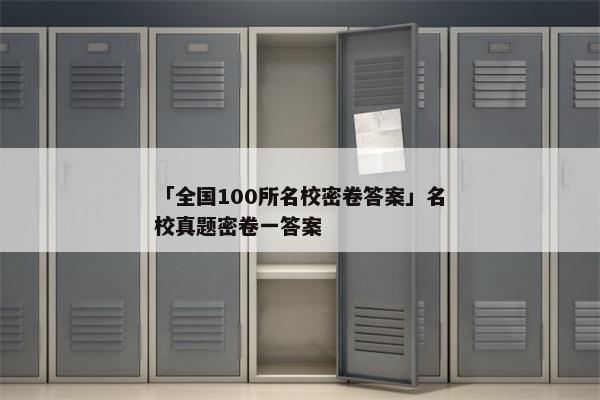 「全国100所名校密卷答案」名校真题密卷一答案