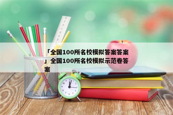 「全国100所名校模拟答案答案」全国100所名校模拟示范卷答案