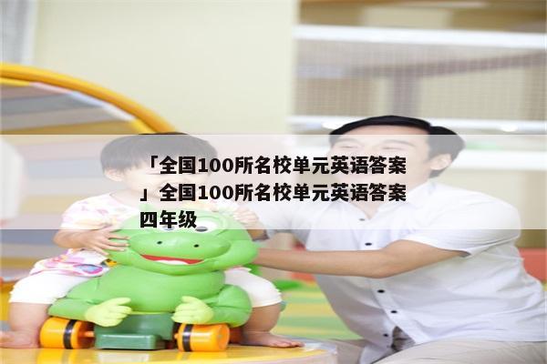 「全国100所名校单元英语答案」全国100所名校单元英语答案四年级