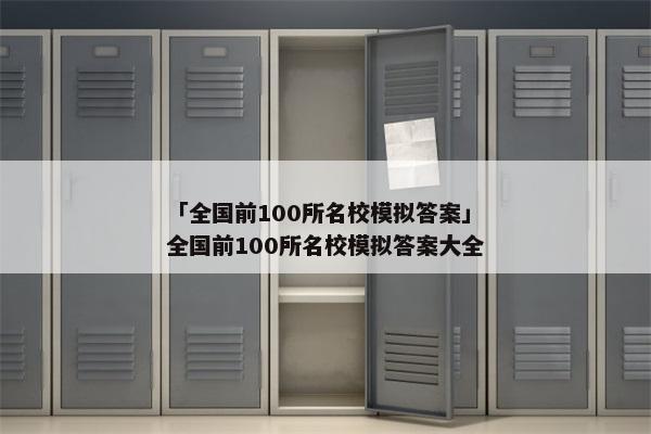 「全国前100所名校模拟答案」全国前100所名校模拟答案大全