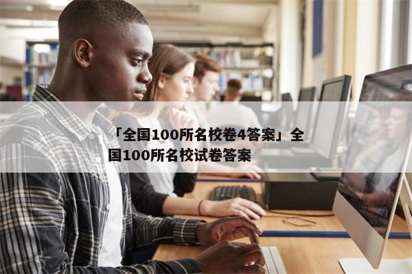 「全国100所名校卷4答案」全国100所名校试卷答案