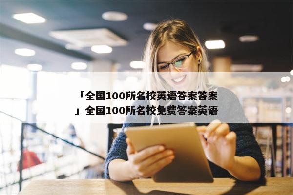 「全国100所名校英语答案答案」全国100所名校免费答案英语