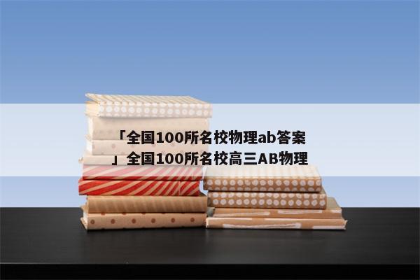 「全国100所名校物理ab答案」全国100所名校高三AB物理
