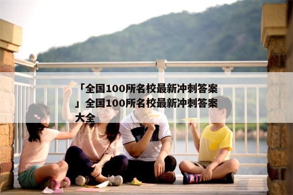 「全国100所名校最新冲刺答案」全国100所名校最新冲刺答案大全