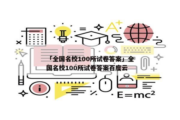 「全国名校100所试卷答案」全国名校100所试卷答案百度云