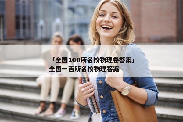 「全国100所名校物理卷答案」全国一百所名校物理答案