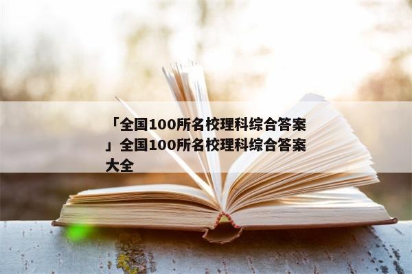 「全国100所名校理科综合答案」全国100所名校理科综合答案大全