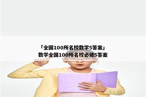 「全国100所名校数学5答案」数学全国100所名校必修5答案