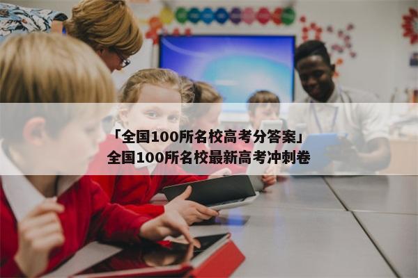 「全国100所名校高考分答案」全国100所名校最新高考冲刺卷